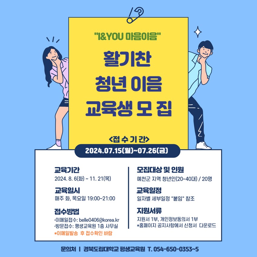 1.2024년 활기찬(Dynamic) 청년이음 교육생 모집